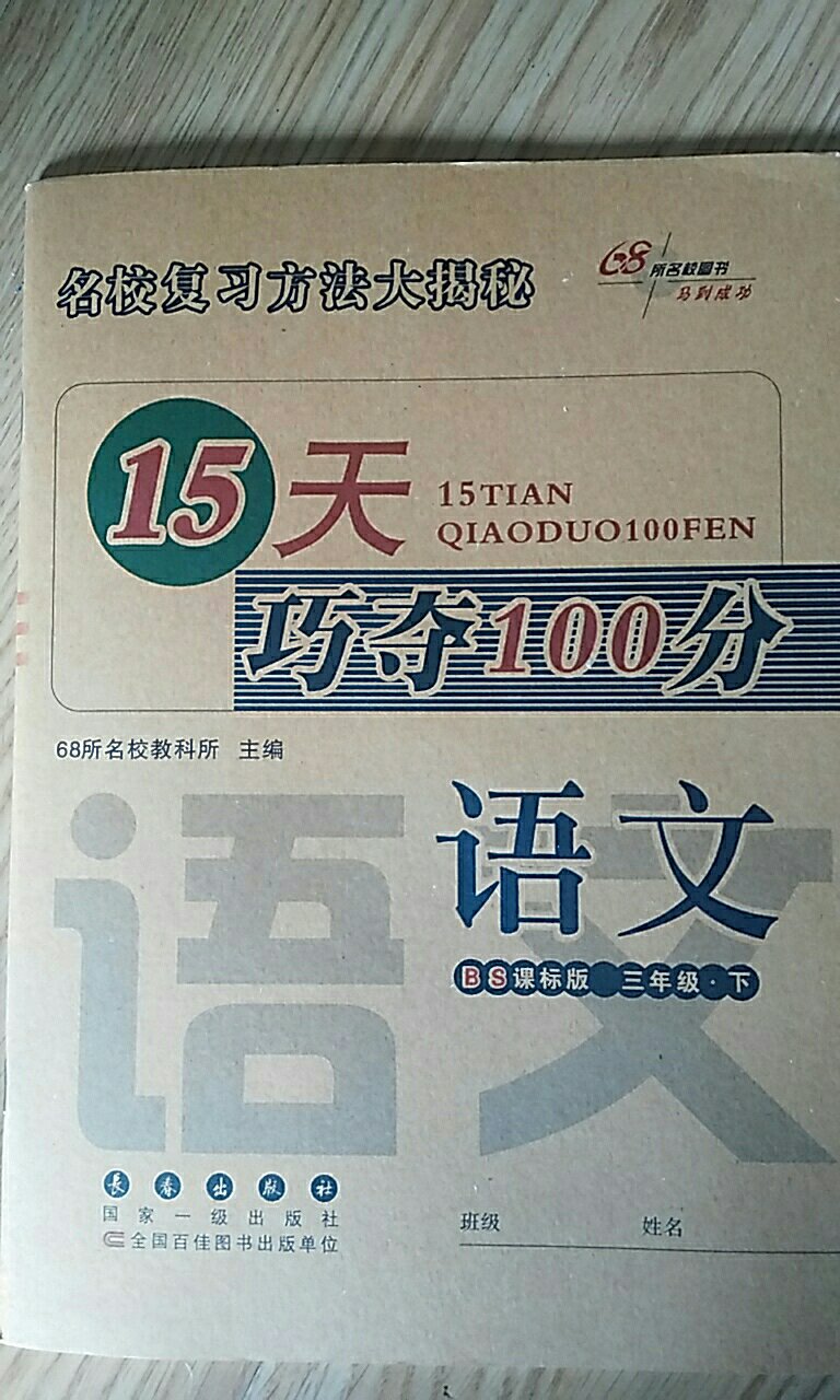 68所名校图书·2018年春 15天巧夺100分：语文三年级下册（BS课标版 北师）