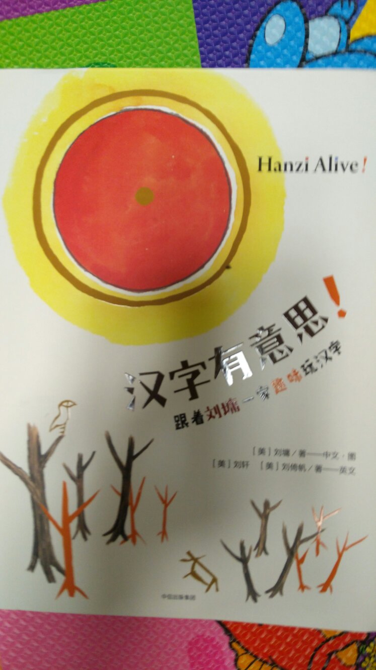 刘墉的书，一直觉得很棒，台湾的大师，值得学习琢磨，给孩子提前学习中国的国学文化，好评！