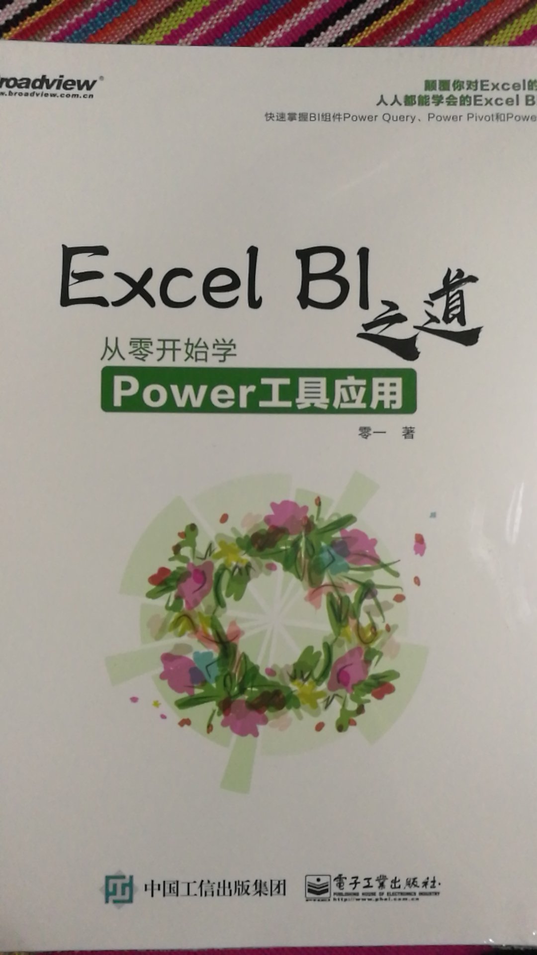 BI的功能很强大，是在一次Excel培训时了解到的，买来学习一下。送货就是快！