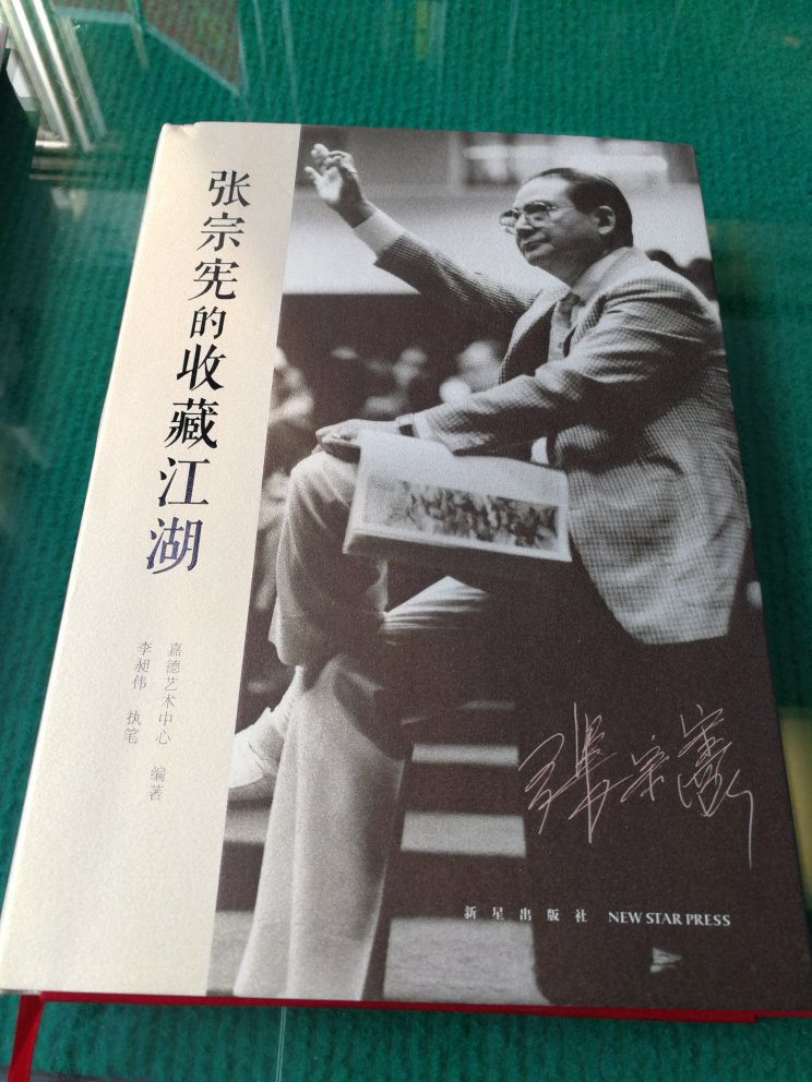 关于张宗宪的收藏故事一个古董生意人的有意思的人生。。。。。。。。