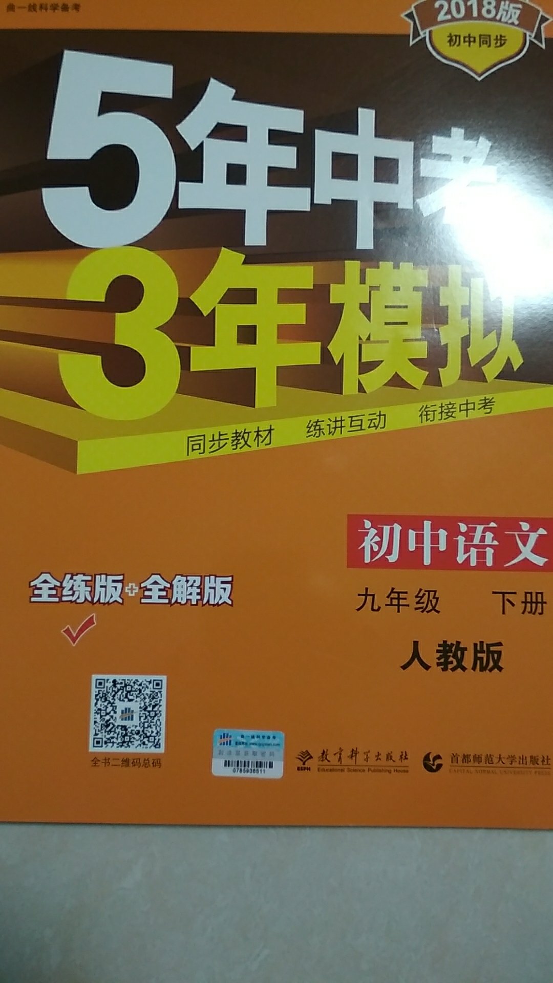 初中语文 九年级下册 人教版 2018版初中同步 5年中考3年模拟 曲一线科学备考，不错。
