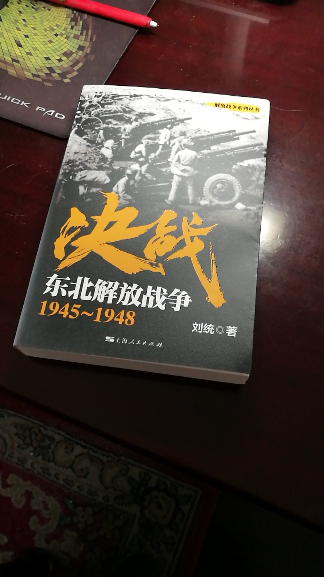 刘统听过他的报告，看过他的几本书。好，好评！