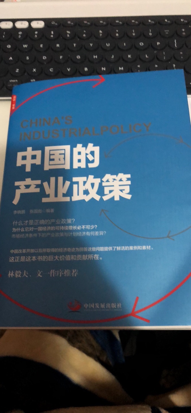 中国的产业政策执行了这么多年，它的作用是不可否认的。既不能将其批驳得一无是处，也不能认为它一点缺点也没有。这本书主要就是介绍中国的产业政策。