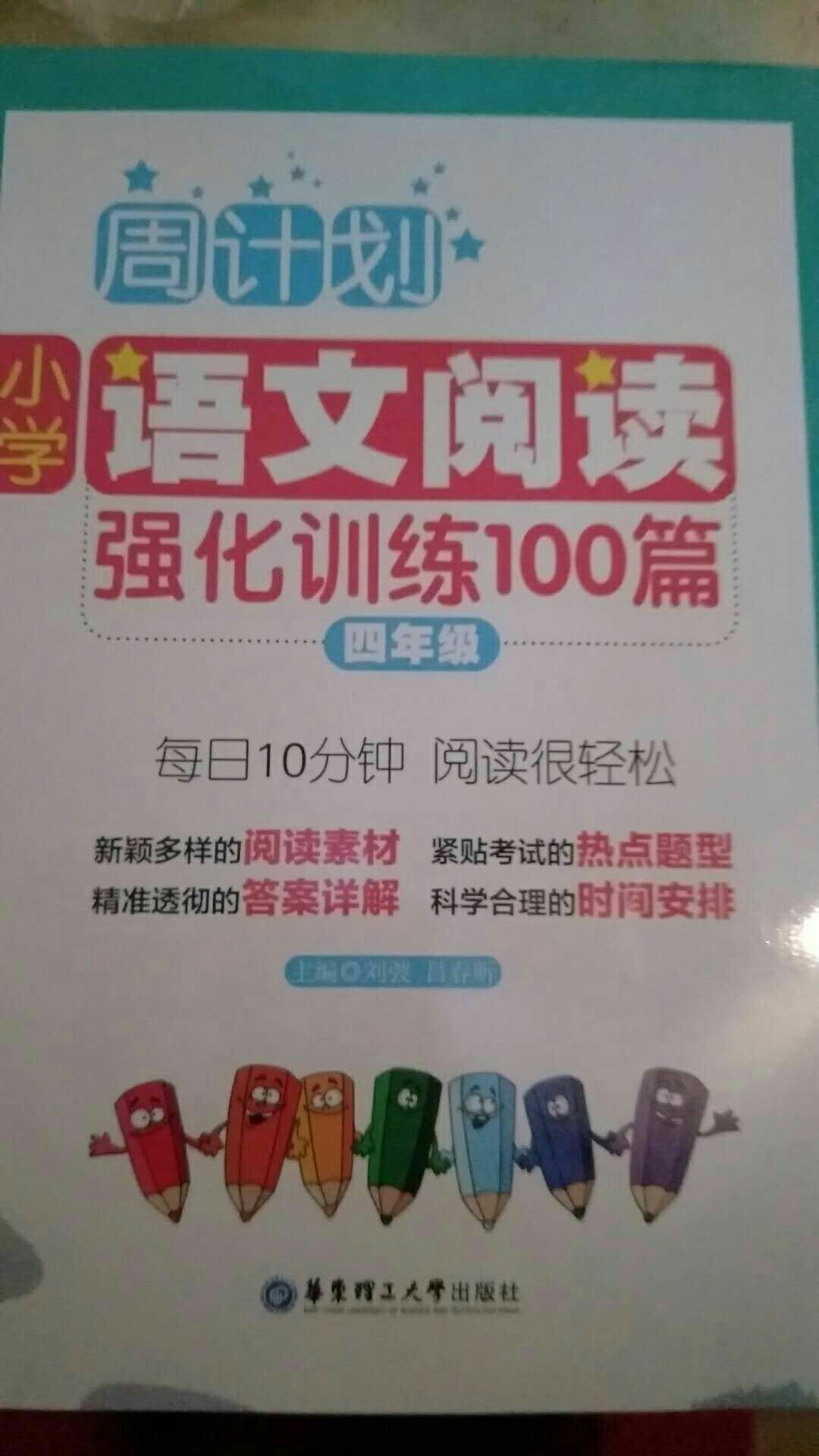 这本辅导书很不错，内容丰富，能帮助孩子对短文的理解。成都没有，及时从京城调货过来，不错。