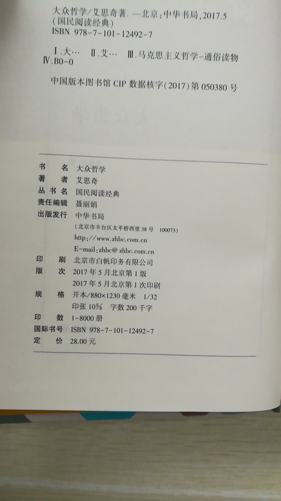 哲学入门名著，读过本书的电子版，觉得有必要再读，又买了这本书。中华书局这套《国民阅读经典》印刷装帧精美，纸张不错，值得购买阅读收藏。