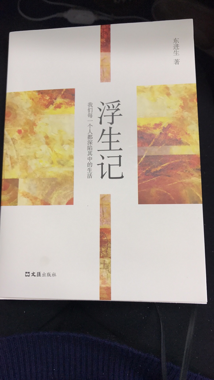 朋友推荐的书，说是内容很不错，现在市面上很少有写上海一家人的故事了，都是婆媳关系什么的。买了看看。刚收到书，还没看，纸张质量挺好。