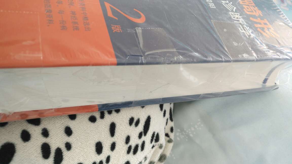 包装真的不怎么样，就用的白色塑料袋子套了一下，书的边边角角都磕碰了，对于我这个爱护书籍的人来说真的有点心疼?，相信的物流才买的，太失望了，书的内容还行，应该是正版