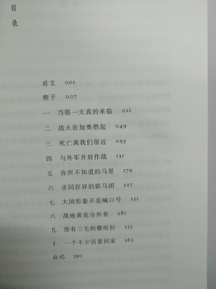 正在读《弹在膛上》，只看前言，就已经让我不能释手的好书，当看到"一瓶达标的纯净水都成为奢侈品"的时候，我沉思许久。也正是其毫无"事迹宣传式"的真实描述，毫无空洞的情绪化的内容，让我真切的走近了维和一线，了解到了维和官兵临行前"储存精子"的意义，真正了解到了地球村的另一端还有那样的世界，感受到了"和平"是多么值得珍惜……