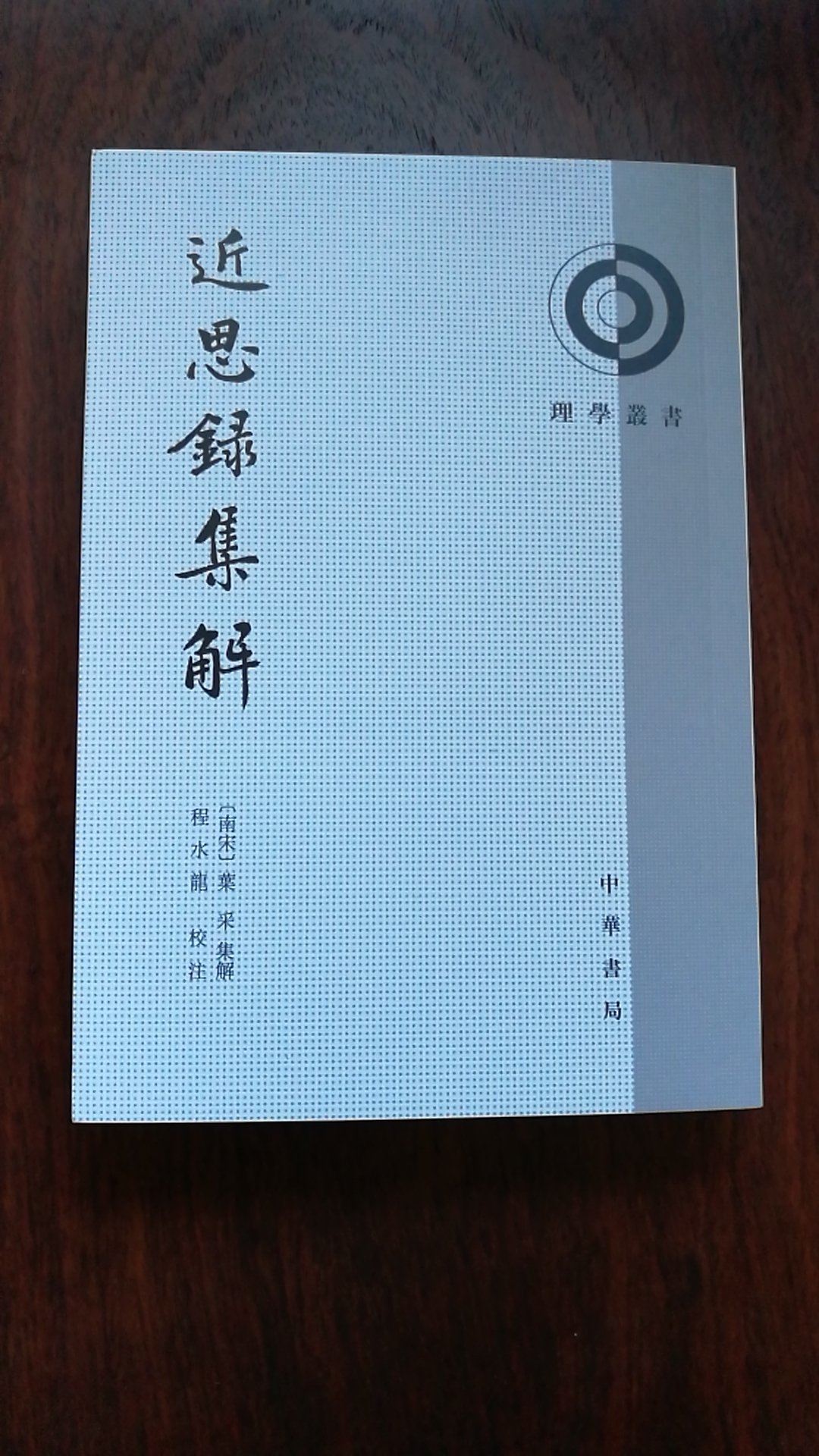 很棒的书，外表崭新内页清晰，非常喜欢中华书局理学丛书这个系列。