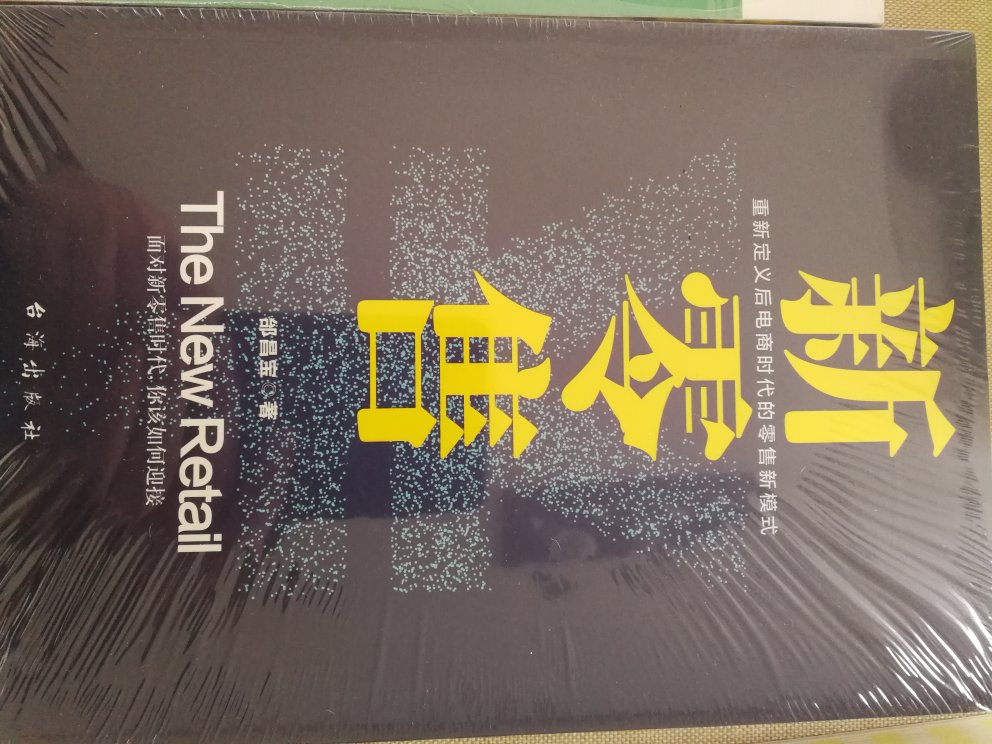 新零售始终是商业社会最长效的商业模式，新零售这本书是经朋友介绍的。