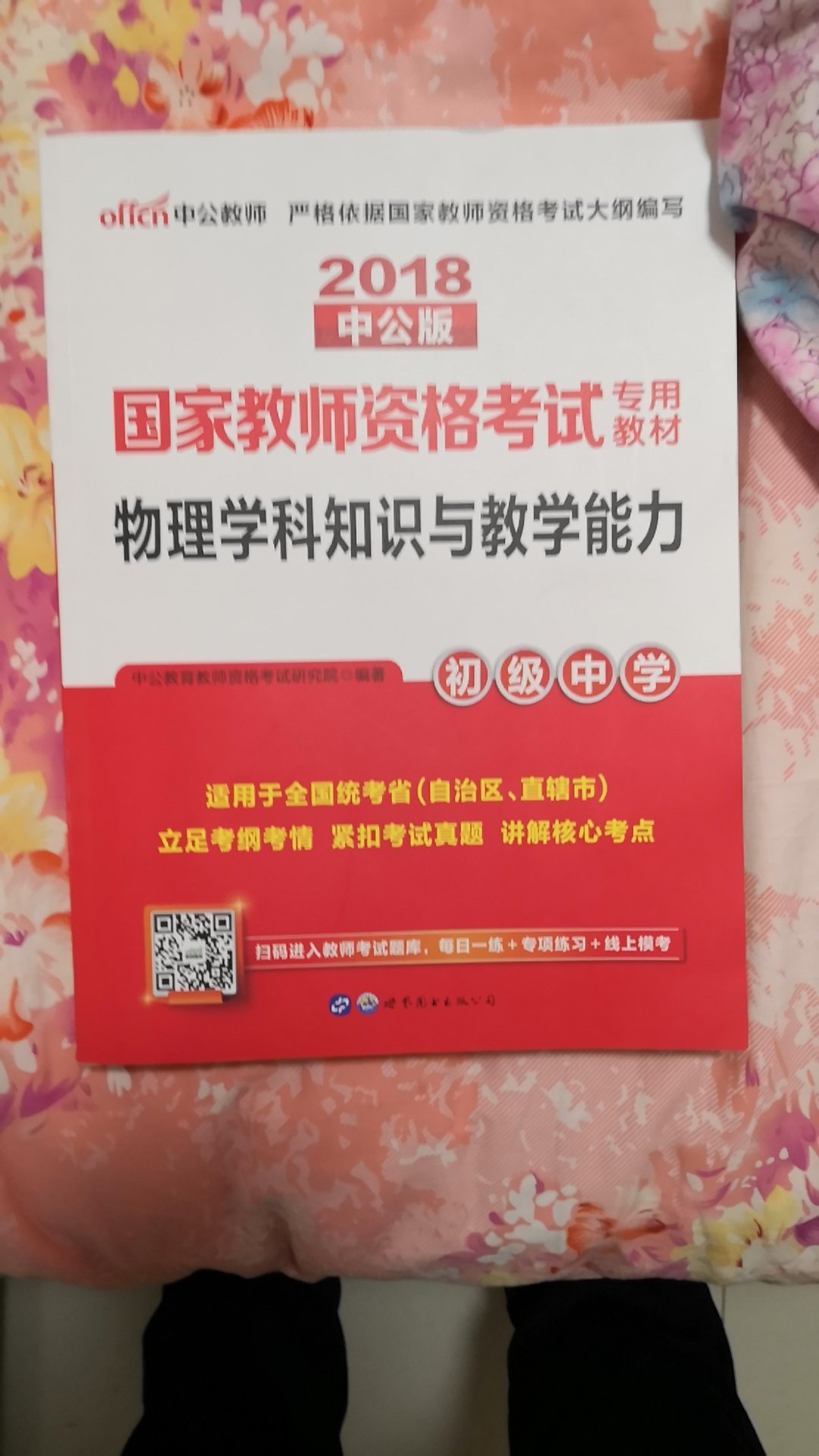 家里人要考教师证，所以在购买了书，挺不错的，针对性很强，而且是正版。