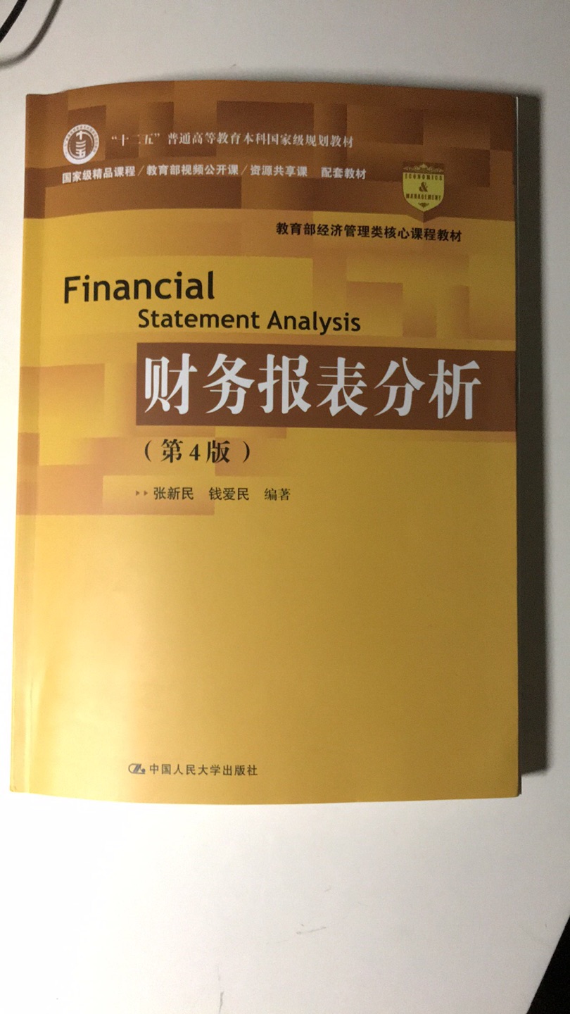 非常好的书籍，财务报表分析不走寻常路