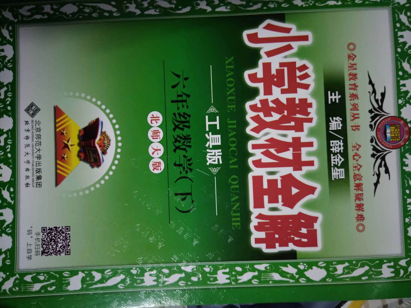 给孩子用的教辅书！三年了，一直用全解！！