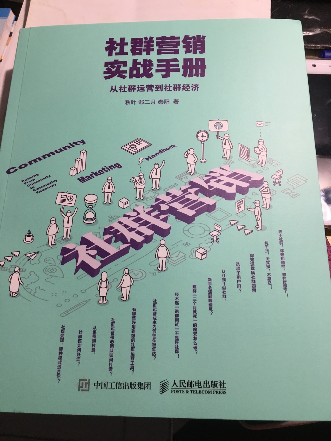 以后买书不写书评了，就用照片来替代。好书就多拍几张。这本书诚意推荐《社群营销实战手册》干货满满，值得一读。