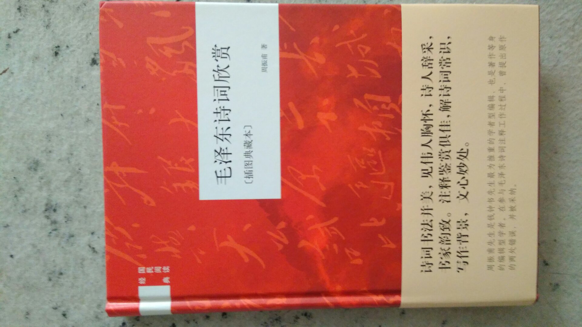 包装很好，物流很快。书籍纸张质量很好，字迹印刷清晰内容丰富，并附有多张主席诗词作品影印，是很好的阅读鉴赏之书籍。快递员服务态度很好。