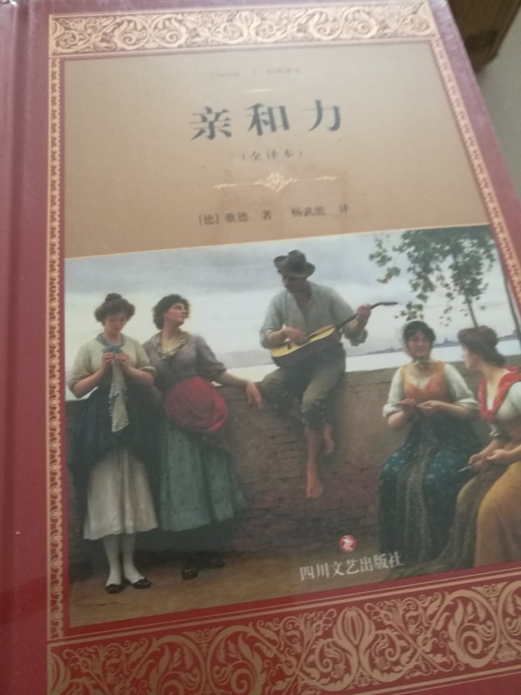 【内容简介】   《亲和力》是一幕由社会伦理角色错位引发的爱情悲剧。贵族青年爱德华和妻子夏洛蒂历尽波折方成眷属，然而爱德华的密友奥托上尉和夏洛蒂的养女奥狄莉的到来，使这个家庭渐渐起了分化：男主人和女客人，女主人和男客人产生了感情，他们痛苦地陷入道德与情感的冲突之中…… 小说是继《少年维特之烦恼》35年之后歌德的又一力作，是他“*好的作品”之一。关于本书，歌德曾说“至少要读三遍”，才能看清他藏在书中的许多东西。如果能细心阅读，并且和《少年维特之烦恼》比较阅读，就能发现这部作品的奥秘。