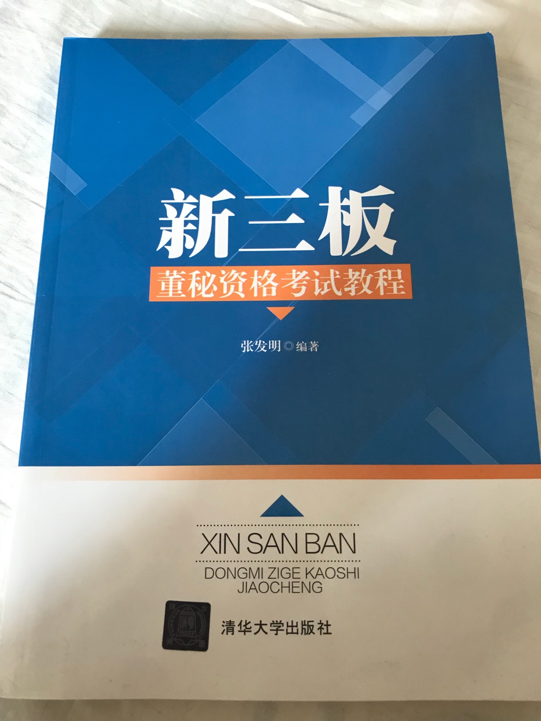 这本所谓的教材完全是鸡肋，大可不必购买，新三板挂牌公司规范发展指南这本不到*块的书完全够用了！多做习题就可以了！