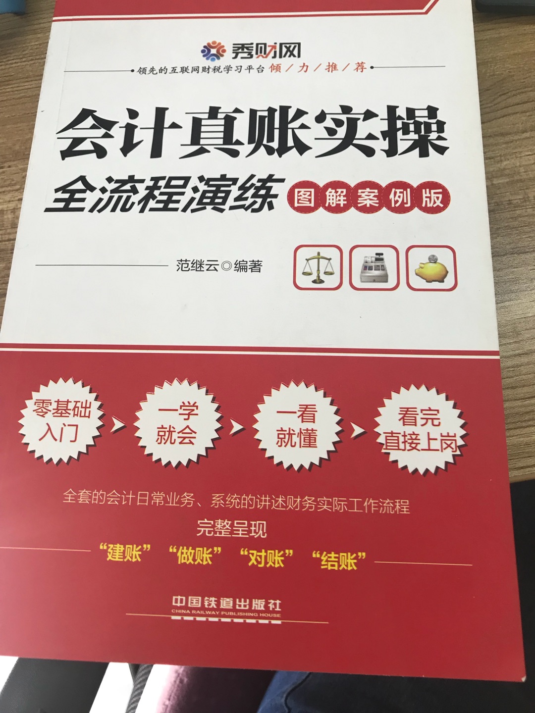 大学时读的是会计专业，工作后基本就与专业脱离了。现在希望通过这本实操性强的书，恶补一下。看了一下内容，还是挺不错的