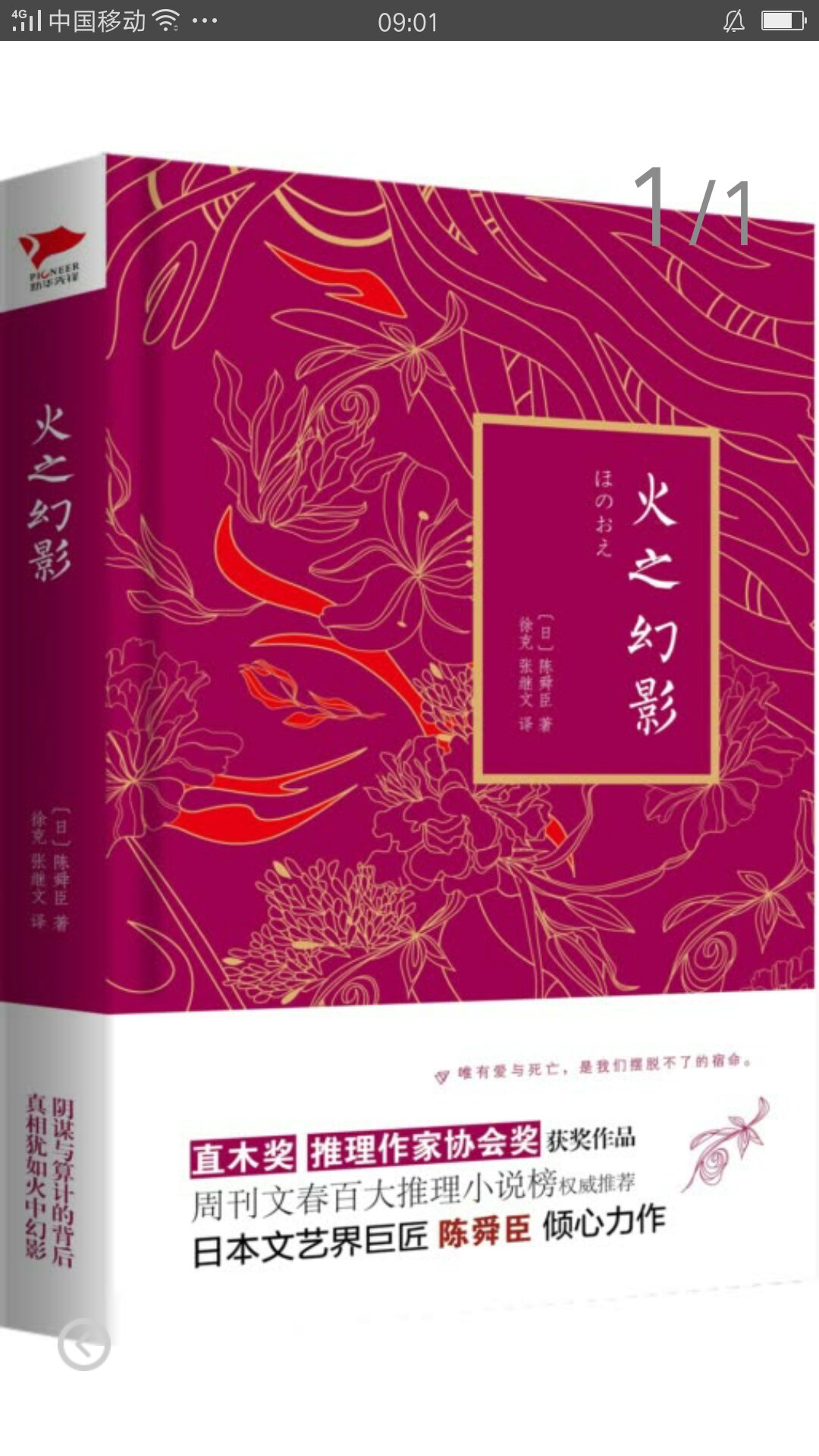 《火之幻影》是著名日本作家陈舜臣最得意的推理小说。主人公叶村省吾的义母离奇死亡，在场所有人都有完美的不在场证据，凶手究竟是谁？随着调查的不断展开，一个个更大的阴谋也慢慢浮出水面。 