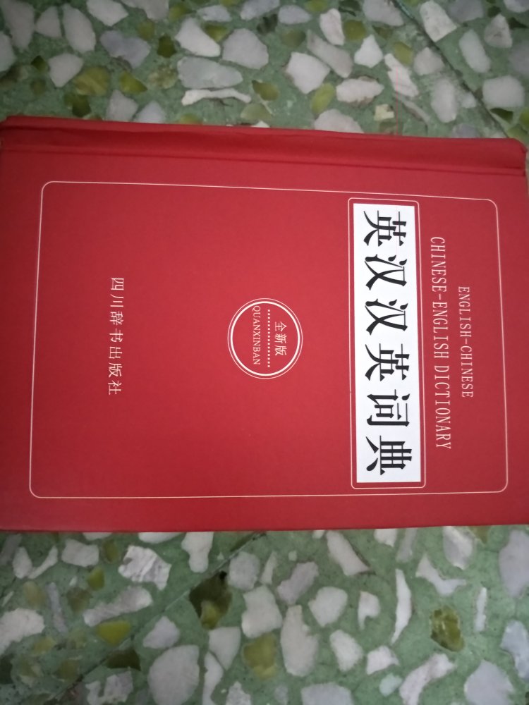 很不错的词典，英汉和汉英两种翻译功能，很实用，拼单一起买很优惠。