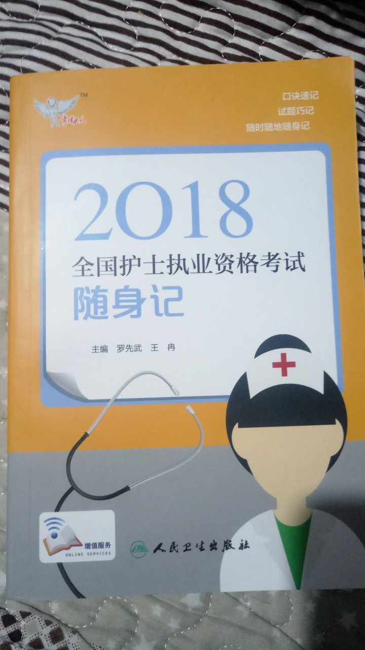 很满意，正版，推荐大家来买，护考必过必过