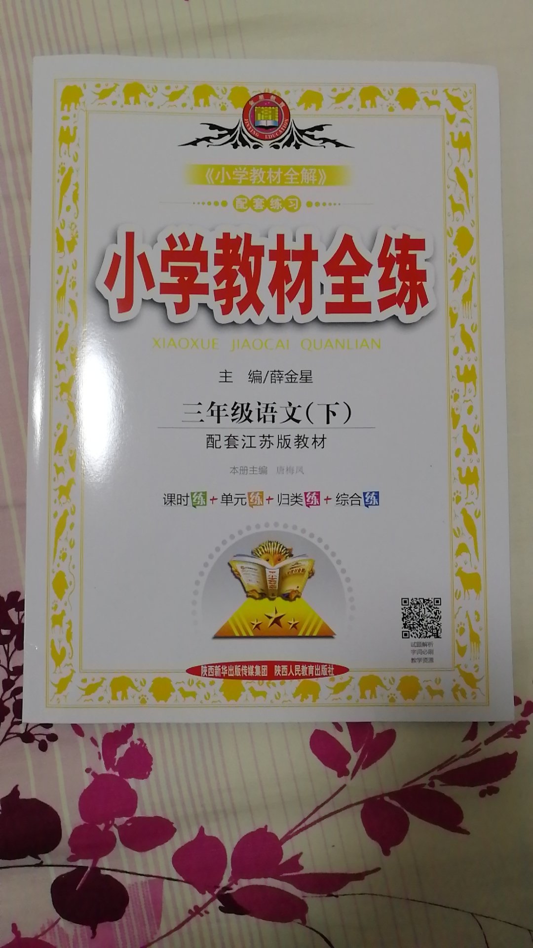 小学教材全练是配套全解的，这套语文的很实用。里面还配有预习和试卷。字体大不费眼很好啊！在买教辅，打折满减，比外面文化市场实惠多了。还有物流快很给力。