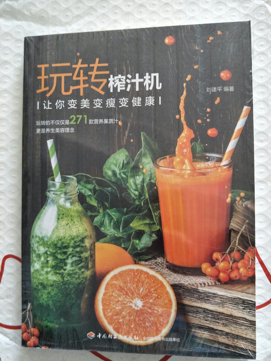 非常好的一本书，以后可以榨好喝的果汁了。