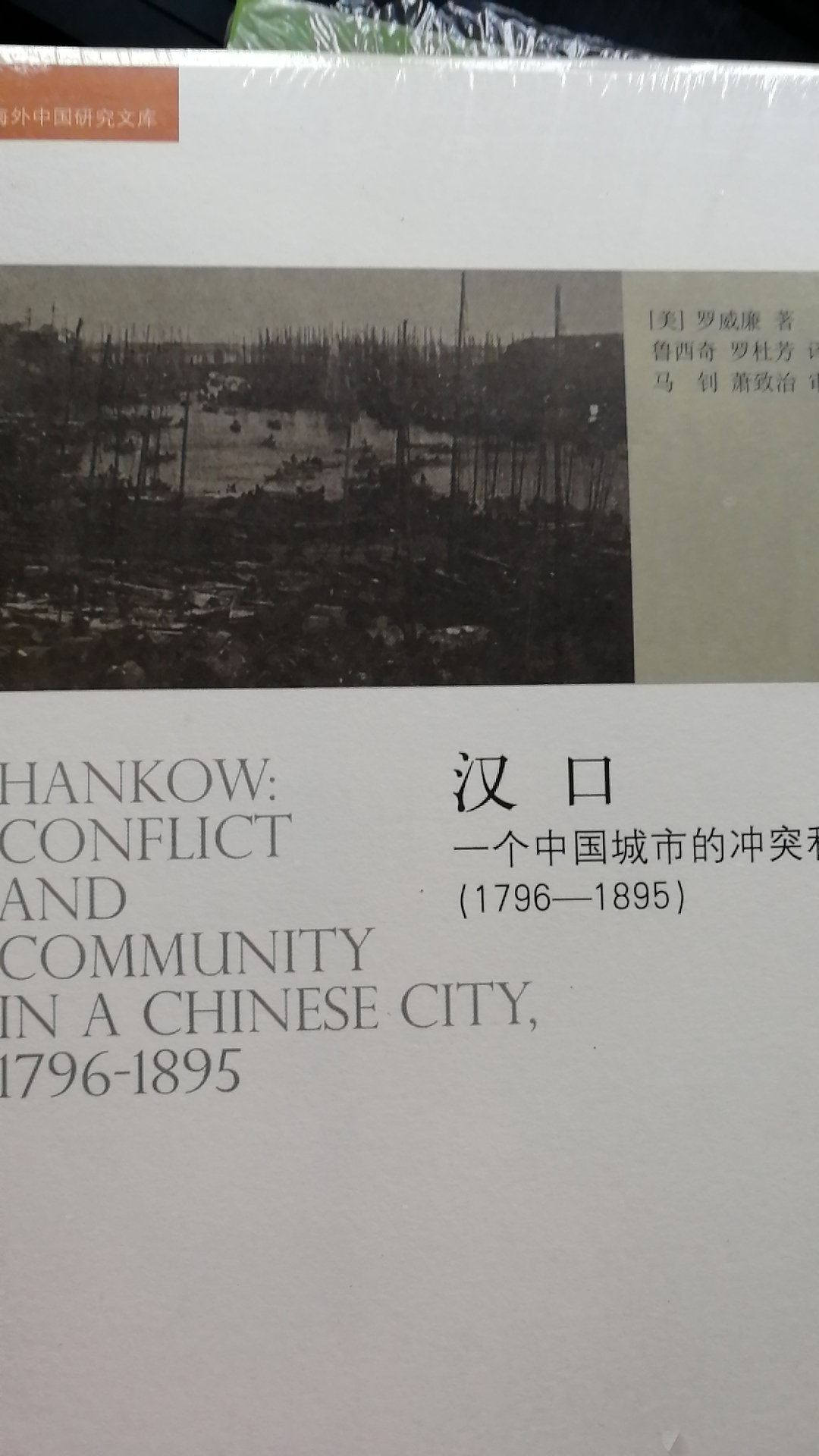 罗威廉的《汉口:一个中国城市的冲突与市区》视角独特。