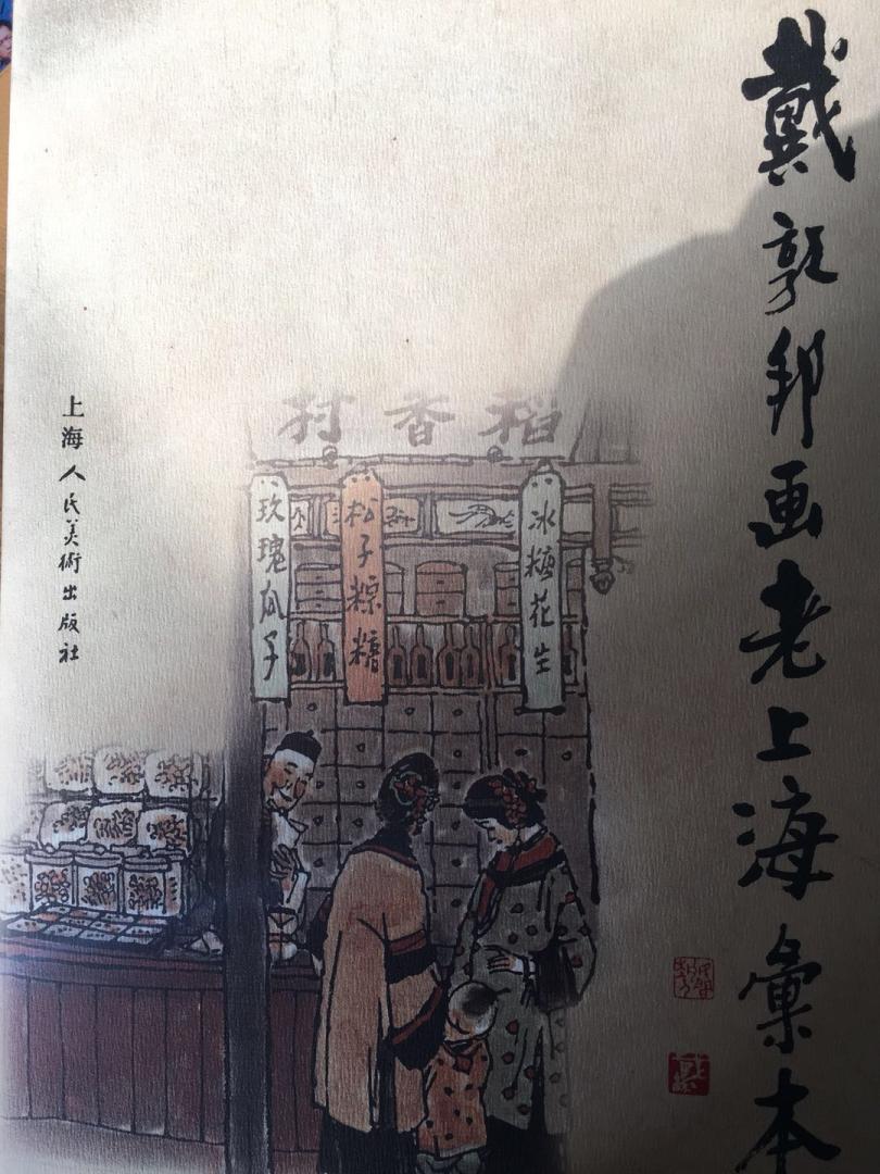 戴敦邦画老上海社会风情配人物画册，画风细致地描绘了老上海百年历史和各个时代的社会生活场景，值得拥有！