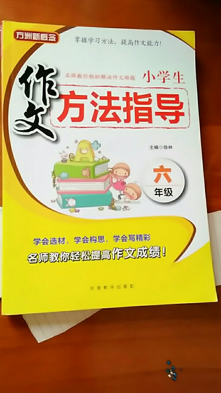 书很好，很有用的一本书，孩子也很喜欢。