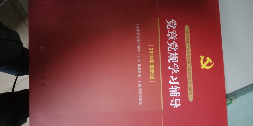 近期多读党政书籍，但是对党章还并不了解，寻此书以读，望有所获。东西不错，保存的也很好。