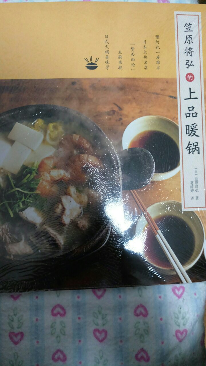 好薄好薄一本。看着很有食欲。日本料理的魅力之一就是简单中有一种复杂。