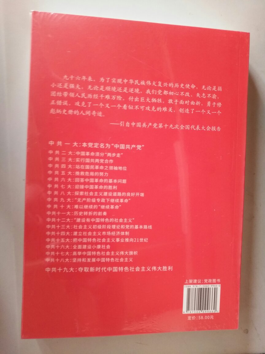 自营中午拍的要后天送到了，不像以前隔天到，东西还行，没有破损，外面有一层封膜，可以全面了解党史，党的战略政策。