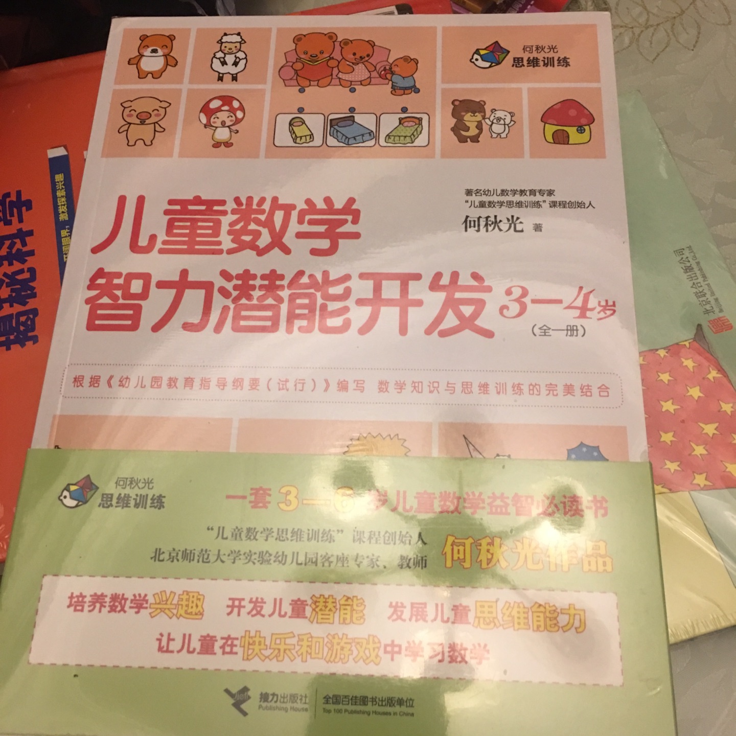 一直被种草何秋光的这套数学潜能开发，终于趁优惠入手了。还没开始做，看了下，还是挺不错的。