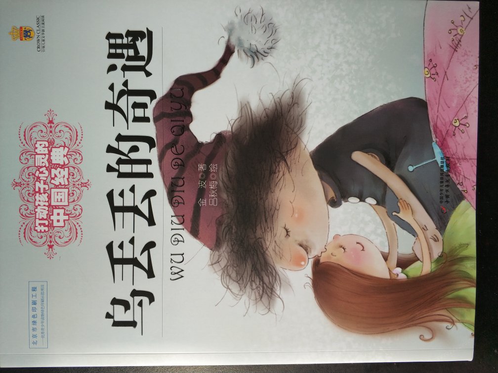 中国少年儿童出版社出版的精品图书，知名童话作家金波的优秀作品，真好！