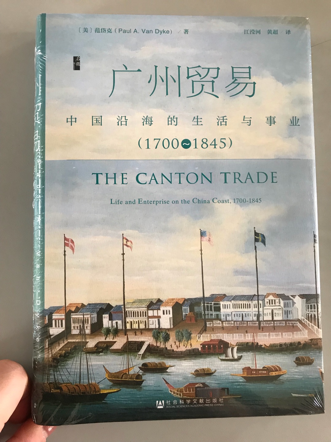 《广州贸易：中国沿海的生活与事业（1700~1845）》清代的大部分时间，广州是中国对外贸易的单一港口。本书利用极为丰富的多语种资料，重建了广州贸易在18~19世纪上半叶的日常运作。它采用自下而上的方法，通过专注于实践和程序，而不是官方政策和协议，重新审视了贸易的成功和失败。作者揭开了所有参与者的日常生活，从引水、买办、通事，到大班、行商和海关官员。本书最后对广州贸易体制的反思极为深刻。全书论证透彻严密，翻译语言精练流畅，可读性强，是一部了解清代对外贸易的经典著作。