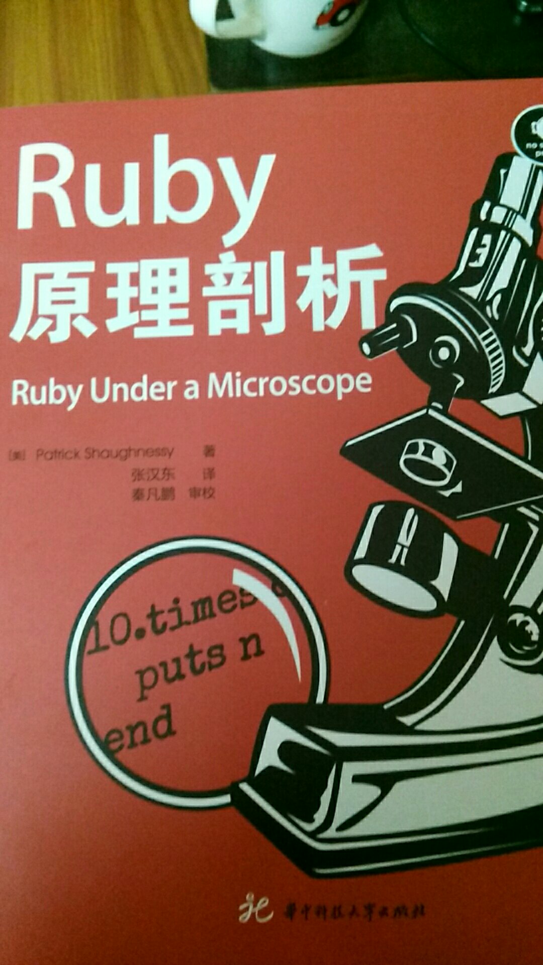 华中科技大学出版社的ruby教程三部曲之一！