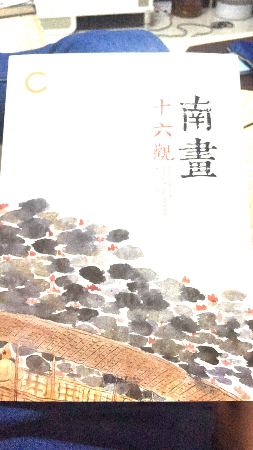 对于想要了解中国文人画的内涵的人非常有帮助，另外书的质量也很好