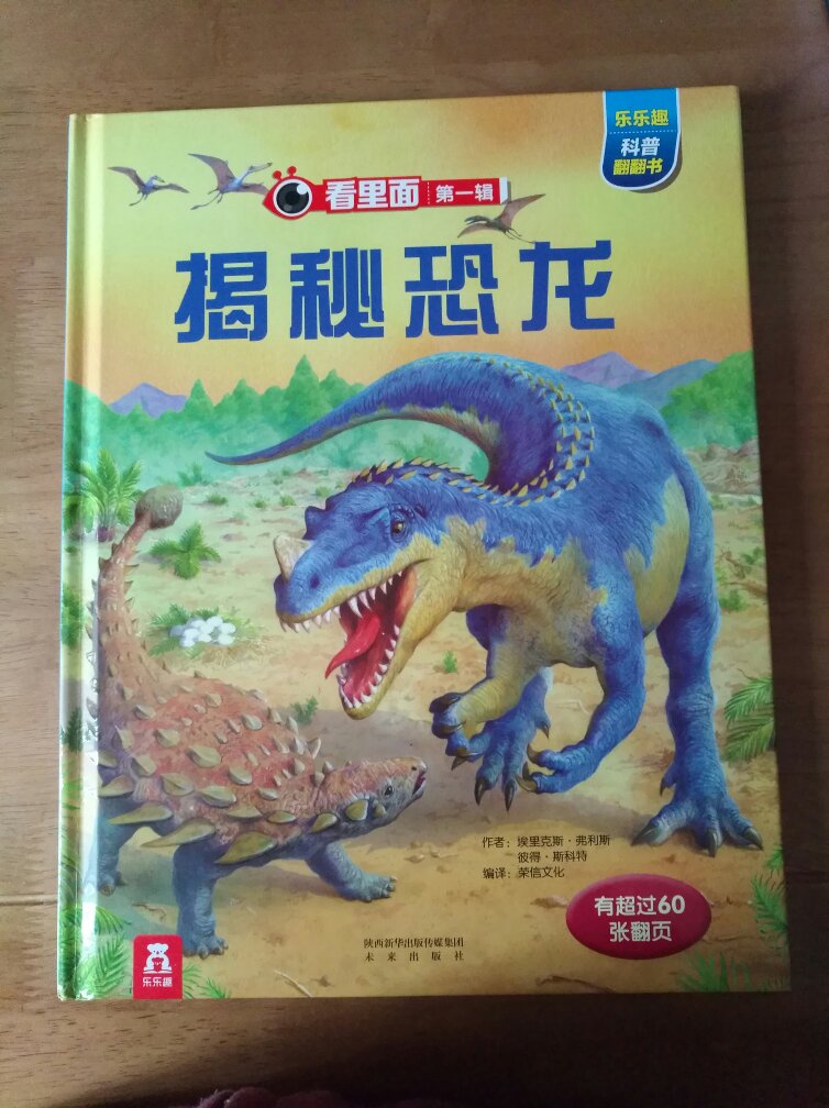 心心念念的翻翻看恐龙故事书，适合小朋友阅读学习，里面介绍了各种恐龙