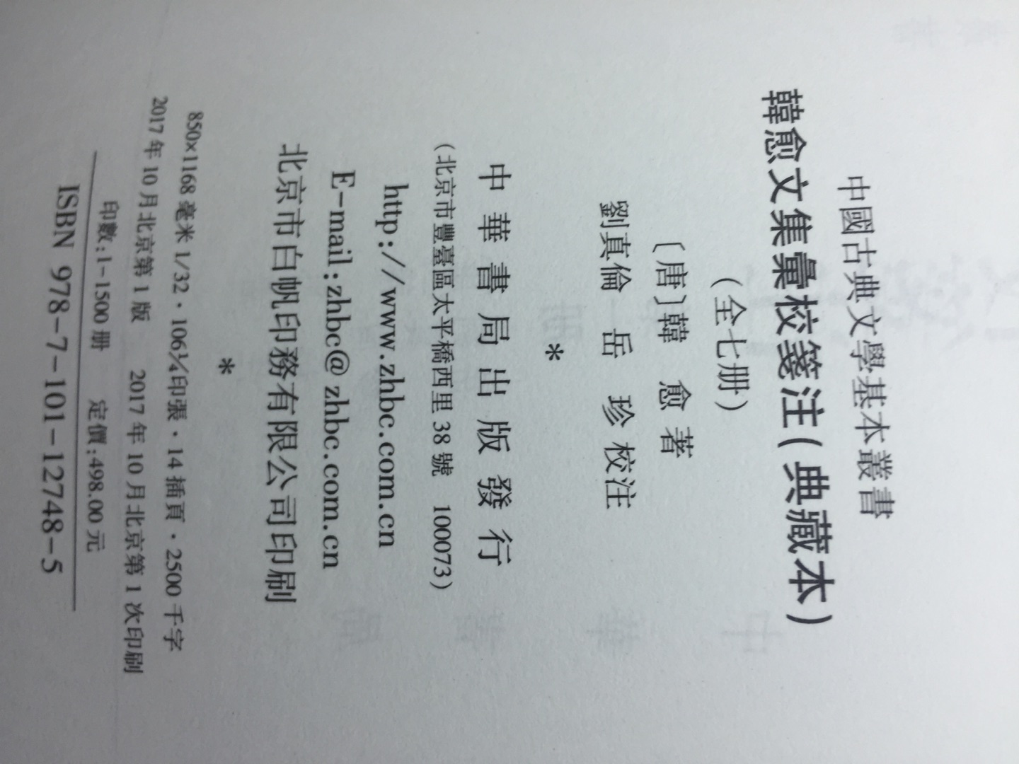 中华书局新出的《韩愈文集汇校笺注》典藏本到货了，还是原来的味道，但装订好像有点问题，不如李白那套紧凑，希望二印时好一些。