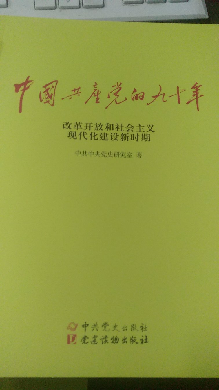 今天到货了，再重新温习一下党史，稍后读过再做评价！