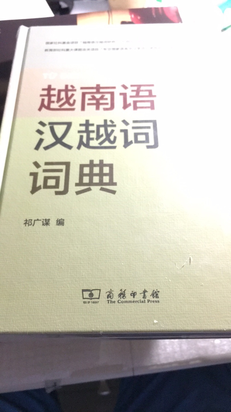 这本越南语汉语词典主要侧重于越南语中，约翰与有相关性的单词，对帮助记忆越来越单次有很好的作用，价钱也比较合适，内容很丰富，我是老洪的书，买下了，真的很喜欢他，以后要收藏。