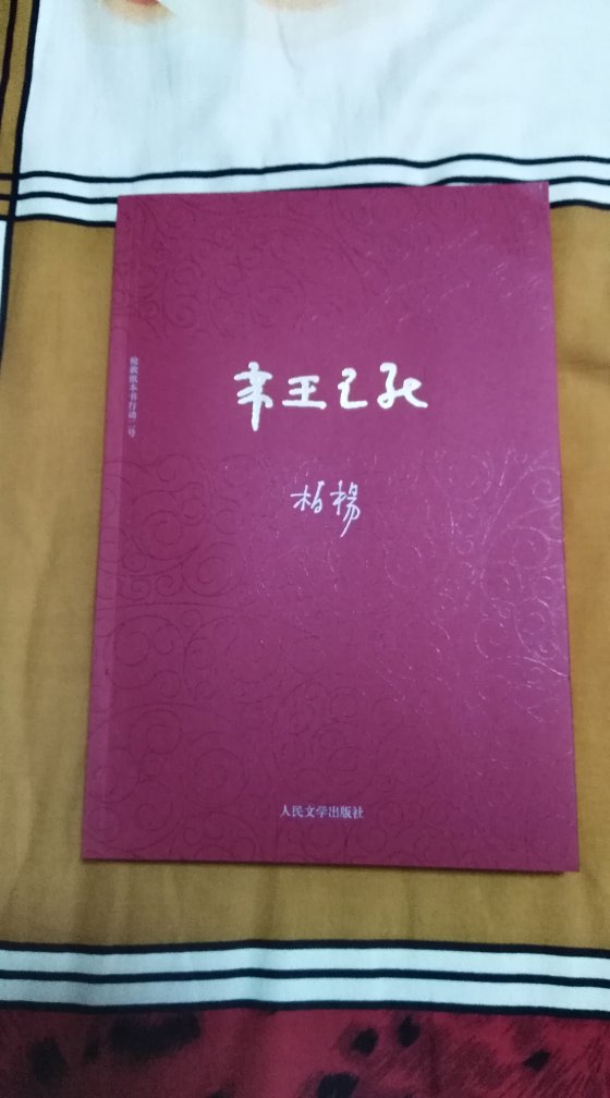 柏杨先生的书还是很喜欢的，资治通鉴白话版和丑陋的中国人，都很不错。
