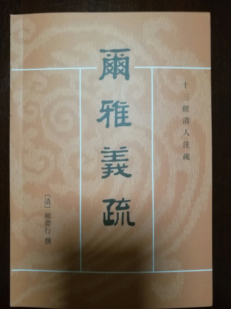 中华书局《十三经清人注疏》的新品种，可惜繁体横排，与其他品种竖排不一样，自坏体例。