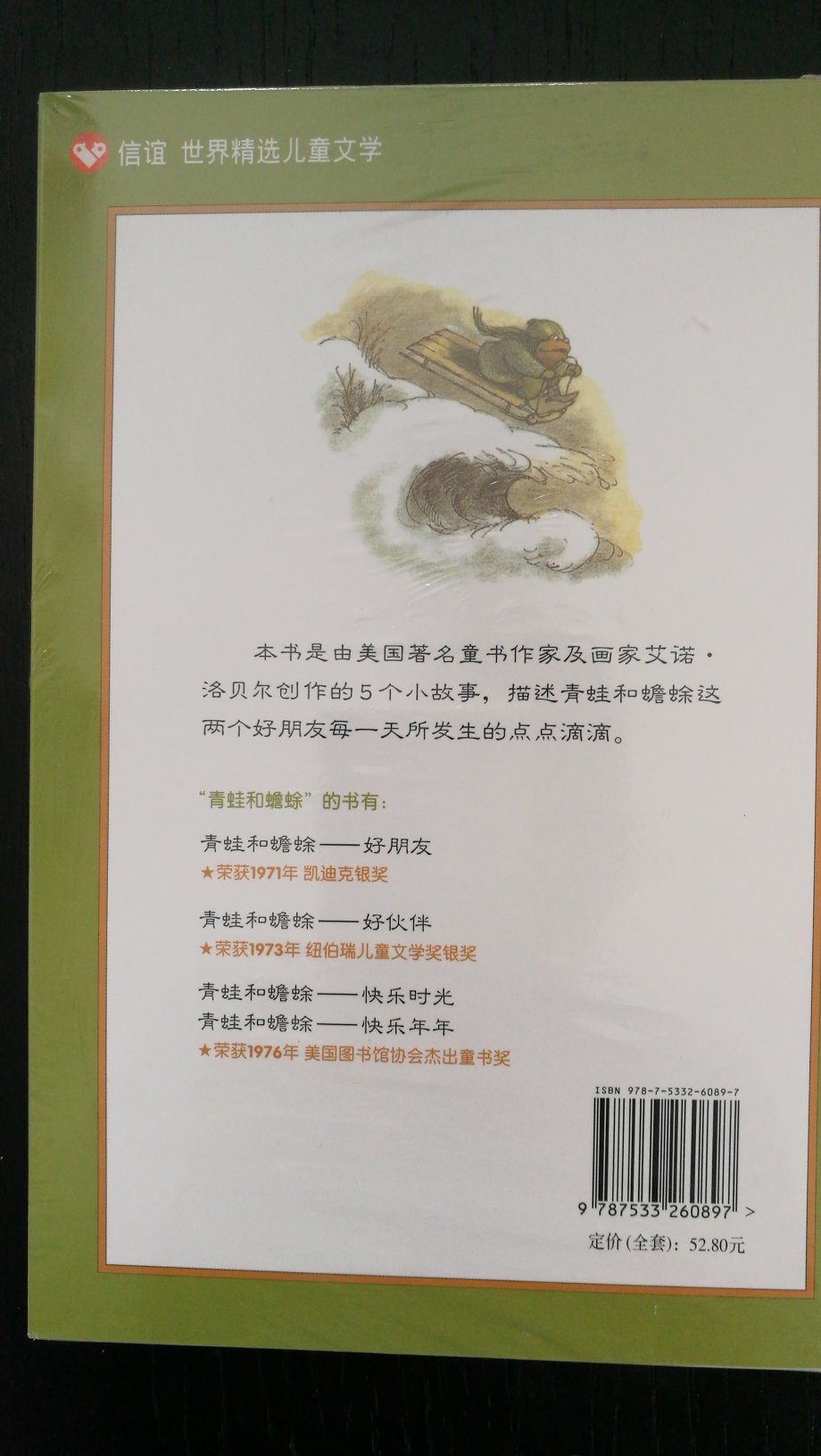 《信谊世界精选儿童文学：青蛙和蟾蜍》系列共有四册，分别是：《青蛙和蟾蜍──好朋友》、《青蛙和蟾蜍──好伙伴》、《青蛙和蟾蜍──快乐时光》、《青蛙和蟾蜍──快乐年年》。　　《信谊世界精选儿童文学：青蛙和蟾蜍（套装全4册）》是由美国童书作家及画家艾诺·洛贝尔创作的5个小故事，描述青蛙和蟾蜍这两个好朋友每一天所发生的点点滴滴。内容简介　　《信谊世界精选儿童文学：青蛙和蟾蜍（套装全4册）》故事主要是在述说主角青蛙与蟾蜍这一对好朋友生活当中的种种趣事。文字优美流畅，叙述方式幽默童趣，故事感人又好玩，这两个角色表现出的童心及纯真的友谊将使读者会心一笑。他们的友情与默契贯串所有的故事，让读者在阅读时，从头到尾都沉浸在一种温馨的情绪中。然而，青蛙与蟾蜍特殊的个性、出人意料的行为及想法，又让故事的发展充满幽默风趣的惊喜。作者洛贝尔运用日常生活中平凡的场境及生活点滴，透过想象的魔力，直接带领读者打开神奇的幸福宝藏，品味美丽、真挚的友谊。没有严肃的教条味，也没有沉重的批判思考，满满是至真至情，挑动读者内心深处原始而纯真的感动。其故事在文字