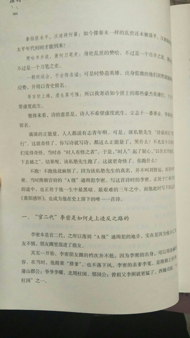 国学大师陈寅恪开创“诗史互证”的史学方法，本书意在以此解读唐诗