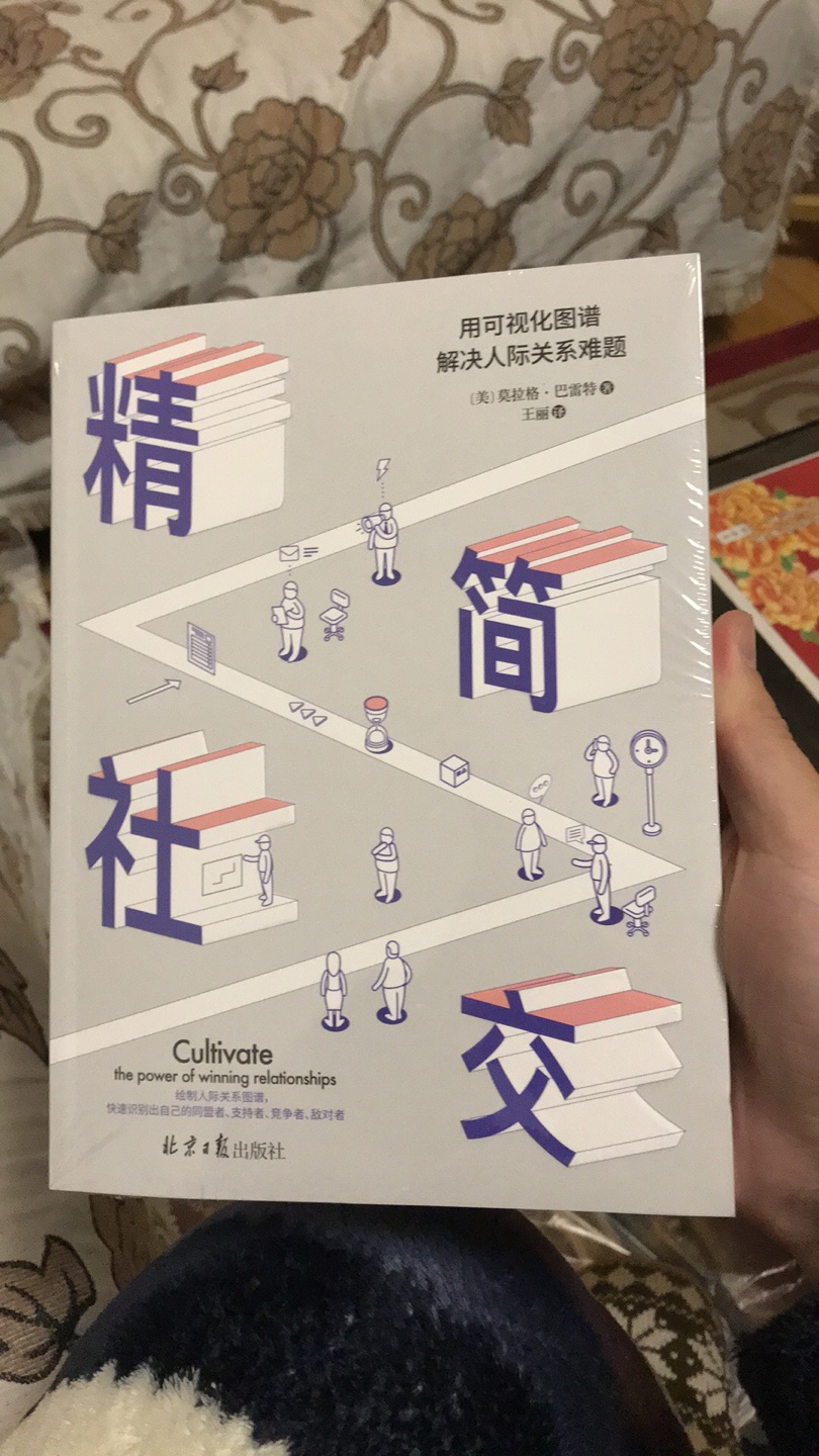书的内容是一个很有意思的社交理论模型，排版很传统，纸质也很粗糙，北京日报出版社出出来的书手感就跟报纸似的。