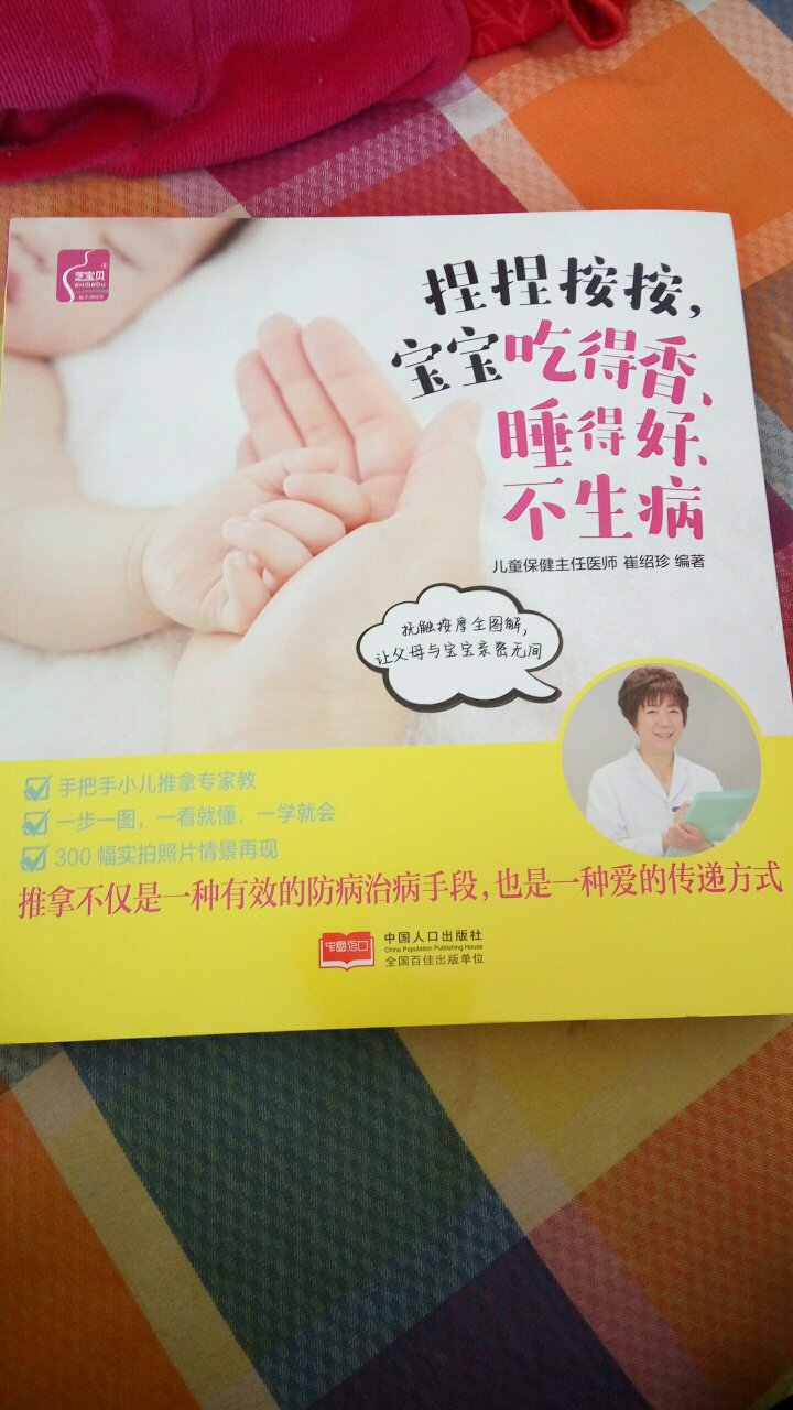 书非常好，给缺乏育儿经验的宝妈秘笈，以后有什么不懂的可以翻书看看，多给宝宝按按，让小宝宝增强体质，健康成长。