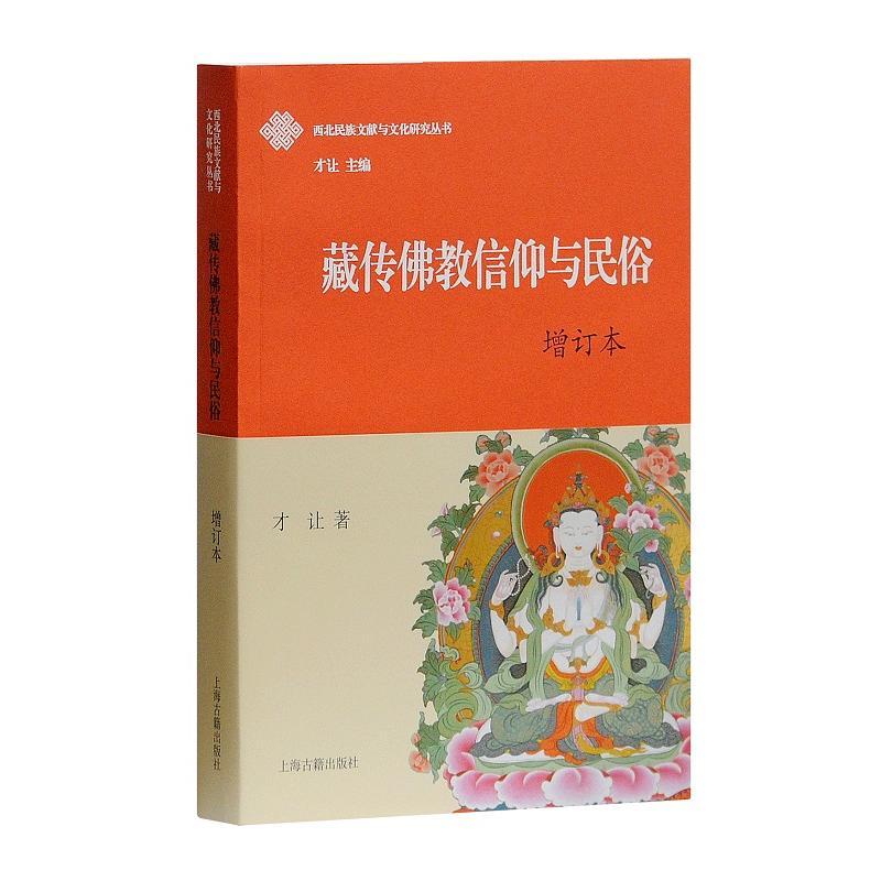 本书首先对于藏传佛教的传承、教义、信仰对象等内容进行详述，论述与藏传佛教相关的山神、龙、中原神灵等崇拜现象，*后介绍了预测术、降神活动等反映藏族信仰生活中的内容。