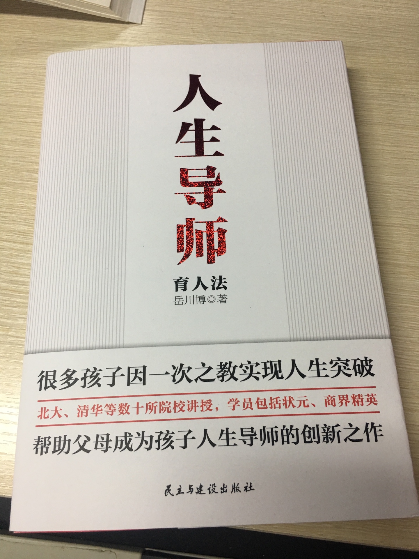 生下孩子就能成为父母吗？不！只有把孩子培养成一个有所成就的人，有正确价值观和人生观的人才会是真正的父母。面对孩子的成长、求学、就业等关键点，父母要为其提供有价值的指导。可是我们并不能总是跟得上孩子的脚步和时代的发展，那么就有必要请教有德有智的人帮助我们培养孩子。现在，这本书就让我受益匪浅。